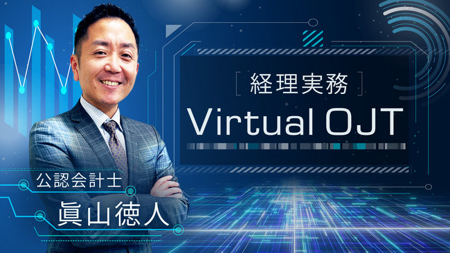 経理業務を疑似体験できる参加型コンテンツ「経理実務Virtual OJT」新規公開のお知らせ