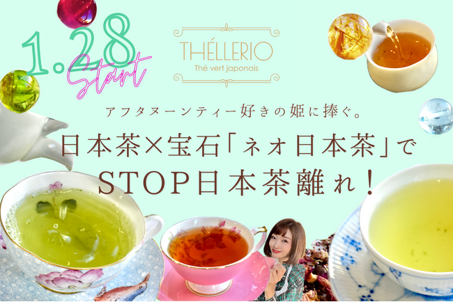 【新たな挑戦】姫のための「ネオ日本茶」でSTOP日本茶離れ！