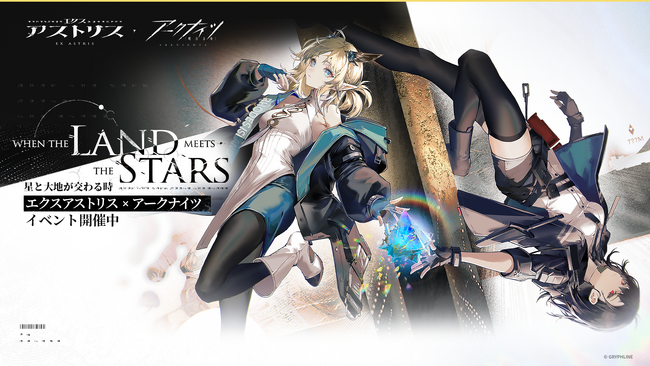 『アークナイツ』×『エクスアストリス』コラボイベント「星と大地が交わる時」開催！イベントに参加してゲーム内コラボアイテムをゲットしよう！