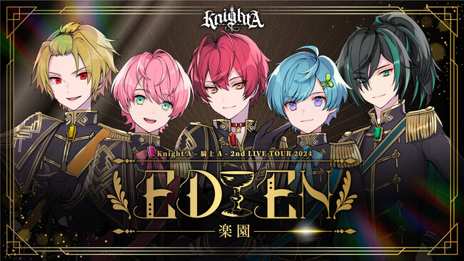 「Knight A - 騎士A -」ライブツアービジュアルとタイトルを解禁「Knight A - 騎士A - 2nd LIVE TOUR 2024 EDEN -楽園-」本日より一般先行受付開始！