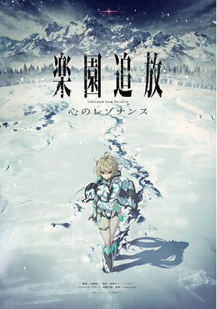 完全新作劇場アニメーション『楽園追放 心のレゾナンス』制作決定。ティザーPV・第１弾キービジュアル公開。監督：水島精二×脚本：虚淵玄(ニトロプラス)。『楽園追放』スタッフが、その先の新たな物語を描く。