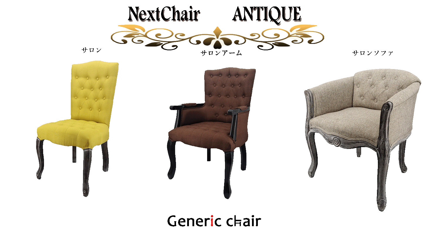 【忠実に再現】ソファタイプのアンティークCHAIRついに登場！新発売