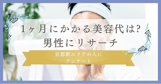 1ヶ月にかかる美容代は?男性にリサーチ｜京都駅エリアの人にまつ毛・眉毛サイト運営がアンケート