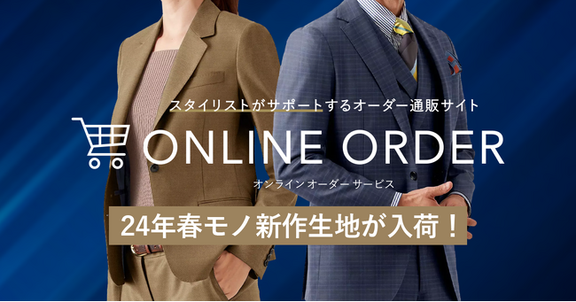 【新作生地情報】オーダースーツ専門店「GINZAグローバルスタイル」の24年春モノ新作生地をオンラインオーダーカタログに掲載開始！今なら豪華特典付きでお得。