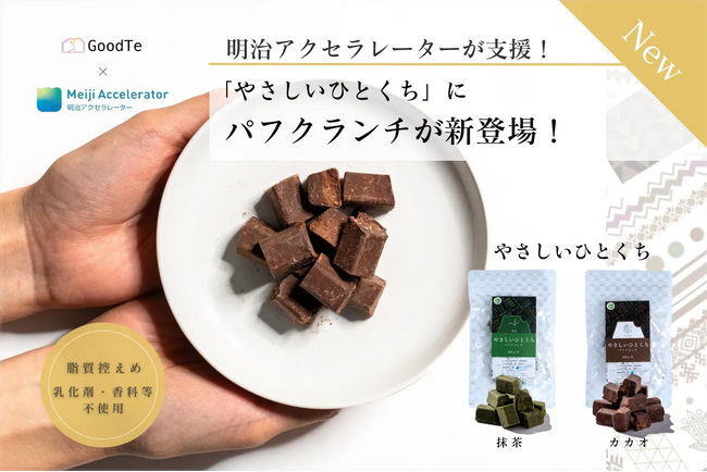 明治アクセラレーターが開発をサポート おなかへのやさしさと味わいを追求した「やさしいひとくち パフクランチ」を1/28より発売