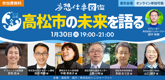知ればもっとオモシロくなる「妄想仕事図鑑」vol.6香川県高松市の未来を語る、豪華ゲスト6名による未来会議！1月30日(火)