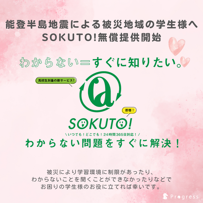 株式会社Progress、被災学生対象に学習支援サービスを無償提供