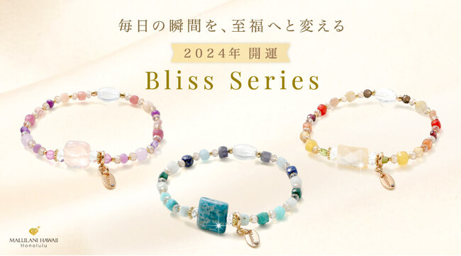 2024年を彩るエレガントな開運パワーストーンブレスレット「Blissシリーズ」、ハワイ発「マルラニハワイ」より新登場！