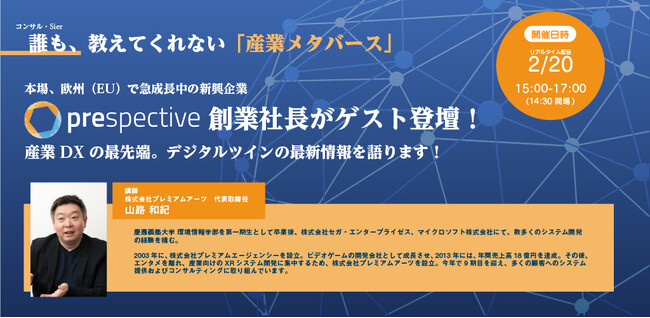 【産業メタバース】のプレミアムアーツ、デジタルツインの真価と共に！無料オンラインセミナー開催決定！