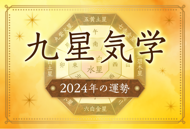 九星気学2024年早見表・自分の星が何かを自動計算し運勢を占います!