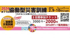 【2/9-10】第11回協働型災害訓練in杉戸~CDT2024~ 2日間参加チケット3000円→2000円（34%OFF）にて販売開始！