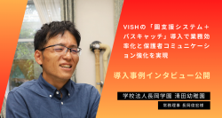 清田幼稚園の「園支援システム＋バスキャッチ」導入事例を公開　業務効率化と保護者コミュニケーション強化を実現