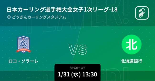 日本カーリング選手権大会女子(2024)の全試合をPlayer!が速報！