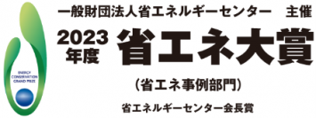 「2023年度省エネ大賞」において、省エネルギーセンター会長賞を受賞