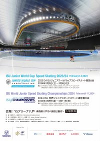 各国ジュニア世代のトップ選手が八戸市に集結！YSアリーナ八戸にてスピードスケート国際大会が開催