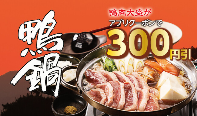 【定食屋 宮本むなし】1/31～「滋賀県郷土料理 鴨鍋定食」を期間限定で販売開始