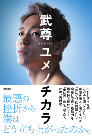 格闘家・武尊、初の自著、1月29日（月）発売。心折れそうな挫折を乗り越えた「夢」の力を明かす。K-1　WORLD GP３階級制覇、10年間無敗――那須川天心戦、そしてONEスーパーレック戦へ。