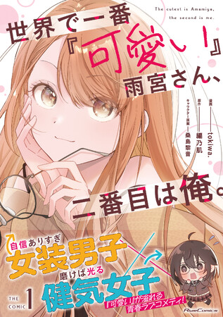 自信ありすぎ女装男子×磨けば光る健気女子による、『可愛い』が溢れる青春ラブコメディ！「世界で一番『可愛い』雨宮さん、二番目は俺。 THE COMIC １」発売
