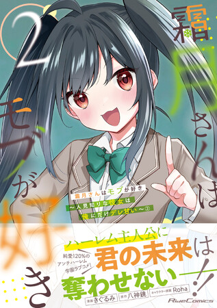「好き」が止まらない、デレ甘120％のアンチハーレム青春ラブコメディ！『霜月さんはモブが好き～人見知りな彼女は俺にだけデレ甘い～ ２』発売