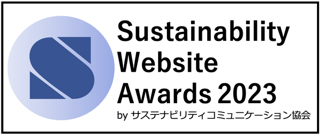 ESGページ格付け「サステナビリティサイト・アワード2024」を発表（サステナビリティコミュニケーション協会）