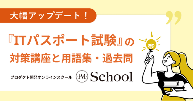 『ITパスポート試験対策講座』が大幅アップデート！リスキリング×DXから高まる資格取得ニーズに対応