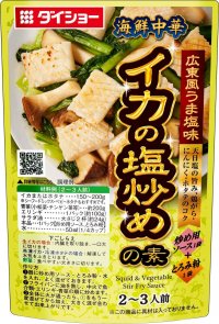 冷凍魚介・シーフードミックスでもイケる！『海鮮中華　イカの塩炒めの素／ホタテの塩炒めの素』　新発売　鶏がら・魚介の旨みと香味野菜の風味が広がる広東風塩味