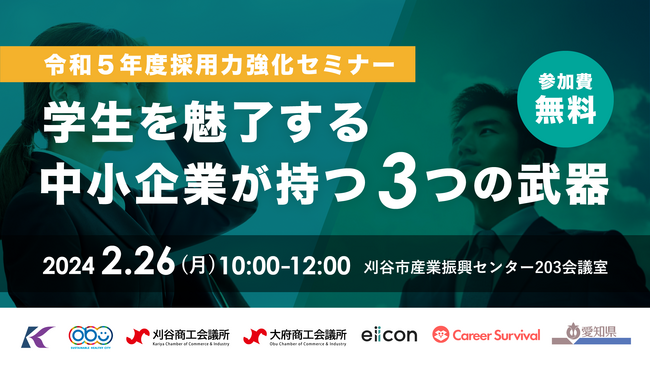 キャリアサバイバル、愛知県・刈谷市・大府市・eiiconと連携し採用力強化セミナーを開催