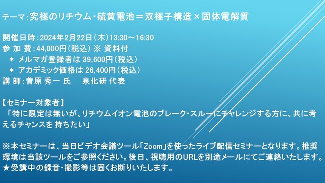【ライブ配信セミナー】究極のリチウム・硫黄電池＝双極子構造×固体電解質　2月22日（木）開催　主催：(株)シーエムシー・リサーチ