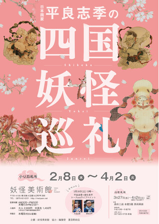一つ目の妖怪が出る日？２月８日「事八日」にあわせ妖怪美術館で日本画家・平良志季の個展開催。無病息災を願う「お事汁」をご来館者にお接待サービス[2/8(木)限定]