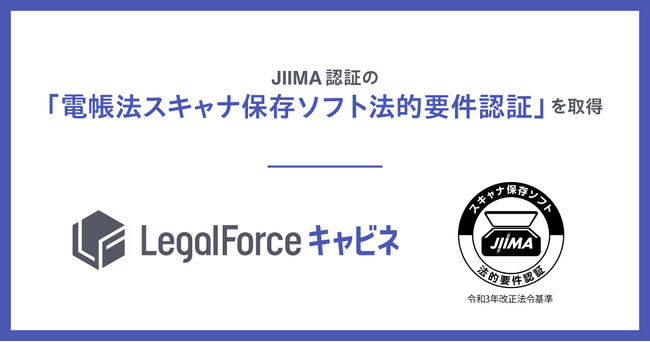 AI契約管理システム「LegalForceキャビネ」、JIIMA認証の「電帳法スキャナ保存ソフト法的要件認証」を取得