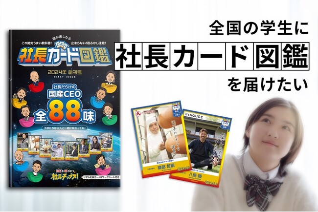 【産学連携/ダイバーシティ&インクルージョン】『社長カード図鑑』若い世代の働き方教育におもしろすぎる新視点！さまざまな「社長」を味わう冊子のクラウドファンディング開始。※メディア限定無料配布受付開始