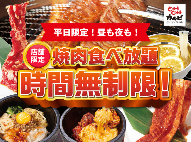 【時間無制限】平日限定！じゅうじゅうカルビで時間を気にせず焼肉食べ放題