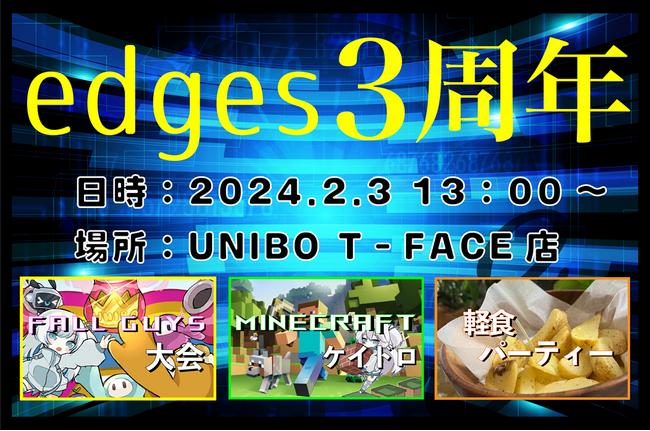 【edges】3周年記念イベント開催決定！テーマは「eスポーツで繋げる輪」