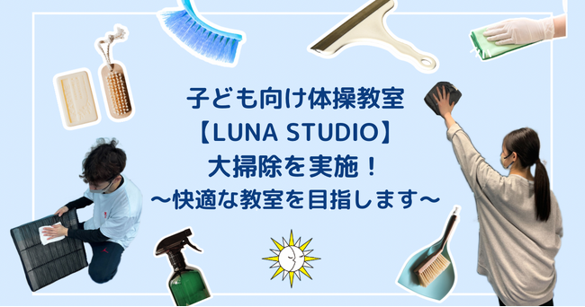 子ども向け体操教室【LUNA STUDIO】大掃除を実施！～快適な教室を目指します～