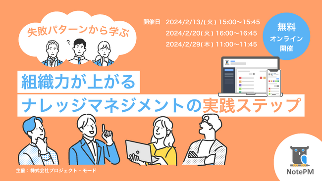 「組織力が上がるナレッジマネジメントの実践ステップ」をテーマに無料セミナーを開催！ - マニュアル作成・ナレッジ管理SaaS「NotePM」