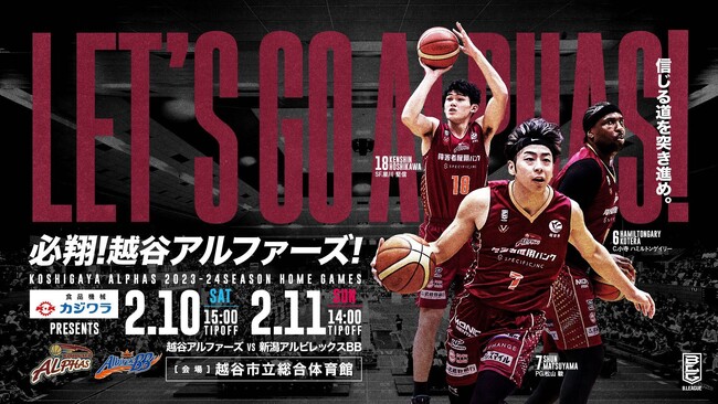 越谷アルファーズホームゲーム 株式会社カジワラ冠協賛試合開催決定