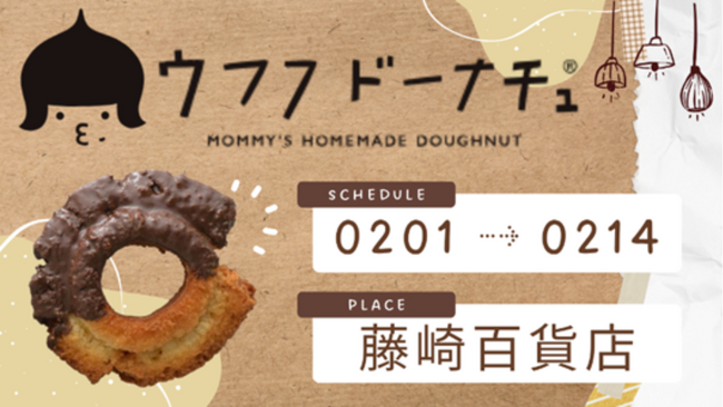 【まるごと催事】藤崎百貨店にて「ウフフドーナチュ」が2月1日（木）より期間限定出店