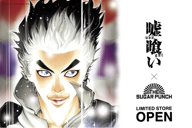 嘘喰い × THE SUGAR PUNCH 作品初！ファッションブランドとのコラボアイテムを発表