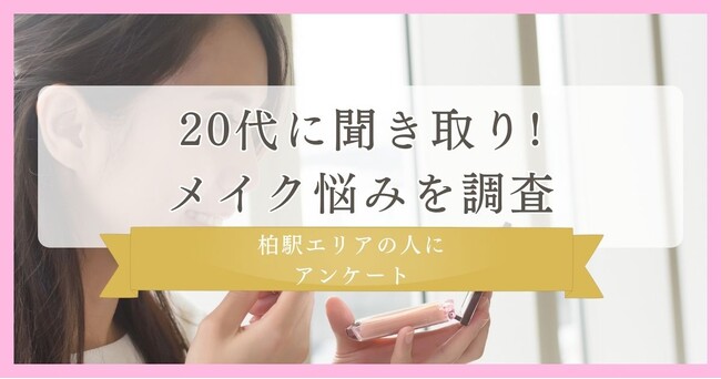 【メイク悩みを調査!20代に聞き取り】柏駅エリアの人にまつ毛・眉毛サイト運営がアンケート