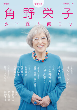 文藝別冊「総特集 角野栄子」1月29日発売！　特別書き下ろし「キキとジジへの手紙」をはじめ、豪華執筆陣による論考、エッセイ、ロングインタビュー、新規対談など内容満載の総特集！