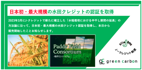Green Carbon株式会社、日本初・最大規模の水田クレジット認証を取得　水田の中干し期間延長によるJ-クレジットを本日より販売開始