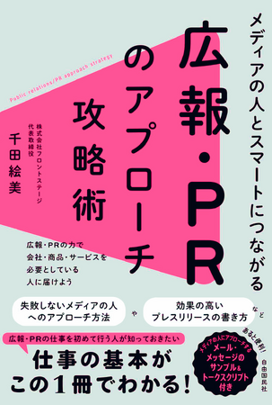 経営者、広報・PRパーソン必見の本！「メディアの人とスマートにつながる 広報・PRのアプローチ攻略術」1月29日発売開始！