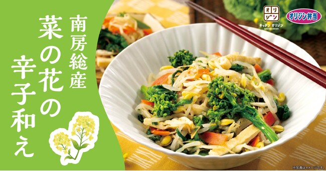 【春を味わう】「南房総産 菜の花の辛子和え」が期間限定で登場！