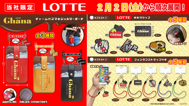 「ガーナ」のスマホショルダーや「TOPPO」「紗々」「パイの実」の前髪クリップが２月２日（金）より展開開始