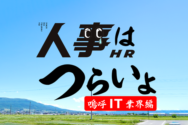 【大阪】～人事はつらいよ IT業界編～ ドーピングしない採用支援でおなじみの株式会社NOVELが第5回「人事る部」を2月16日に開催【人事オンリーの交流会】