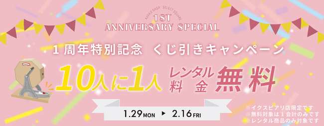 カンコーショップイクスピアリ1周年記念キャンペーン　レンタルサービス利用で10人に1人が料金無料になる抽選会開催　～小学生の卒業式を彩る「卒服プラン」も初登場～