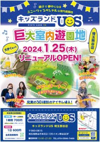 「キッズランドUS 埼玉熊谷店」広さ＆楽しさが大幅パワーアップし1月25日(木)にリニューアルオープン