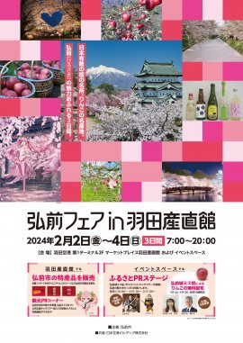 弘前フェアin羽田産直館
