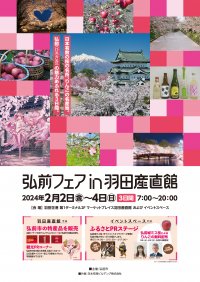 「弘前フェアin羽田産直館」を2024年2月2日～4日に開催　シードル試飲や「桜ミク」等身大パネルも設置