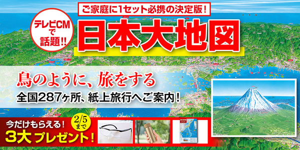 全国287名所を大周遊！一家に一セット必携の決定版『日本大地図』、全国キャンペーンを開始！【2月5日（月）まで】